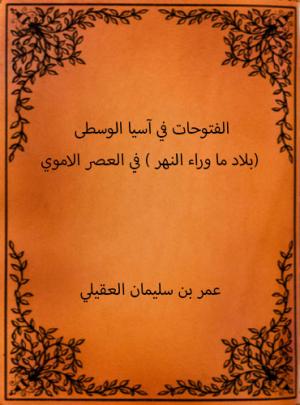 الفتوحات في آسيا الوسطى (بلاد ما وراء النهر ) في العصر الاموي